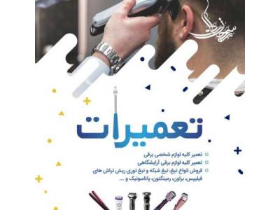 فروشگاه وتعمیرگاه ریش تراش 418