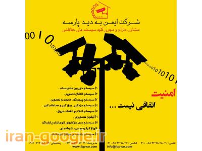 مشاوره، طراحی، فروش، نصب و راه اندازی و ... کلیه سیستـم های حفاظتـی و امنیتی 
