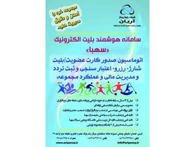 سامانه هوشمند بلیت الکترونیک «سهبا»