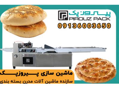 دستگاه بسته بندی نان سنتی ؛ بسته بندی استاندارد و باکیفیت برای حفظ تازگی نان