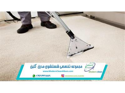 شستشوی موکت در منزل | موکت شویی در کرج | مدرن کلین