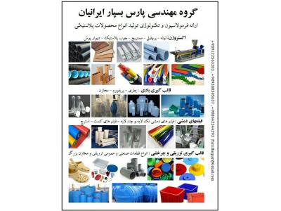 ارائه خدمات مهندسی در زمینه راه اندازی و تولید انواع محصولات پلاستیکی