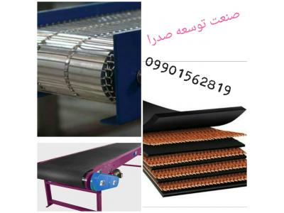 تولید نوار PVC، نوار نقاله، زنجیر صنعتی و کشاورزی، انرژی گاید فلزی و پلاستکی، کوپلینگ،دنده