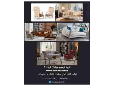 انواع مبلمان راحتي و کلاسيک 09128375797