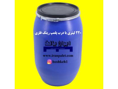 بشکه 220 لیتری پلاستیکی 