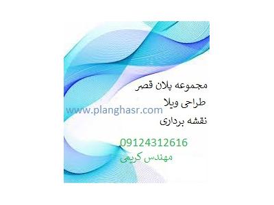 سایت پلان قصر - فروش نقشه ویلایی