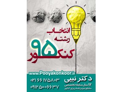 انتخاب رشته کنکور سراسری 95