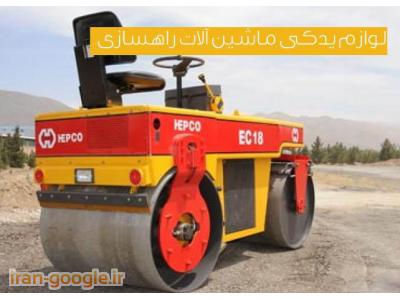 تهیه و توزیع قطعات یدکی ماشین آلات راهسازی کوماتسو ، کاترپیلار و هپکو 