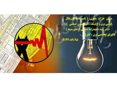 مشاور طراح  مجری ( تاسیسات الکتریکال   ایمنی برق   ارتینگ   اتوماسیون صنعتی  )