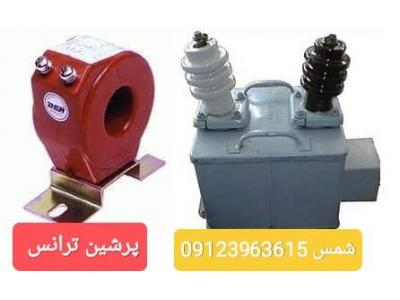فروش ترانس جریان – فروش ترانس ولتاژ – خرید ترانس جریان –  خرید ترانس ولتاژ