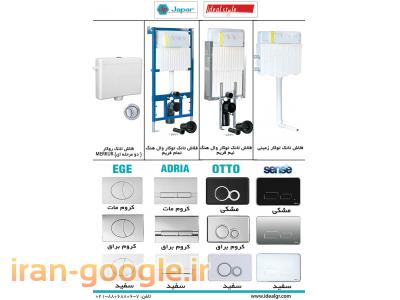 فلاش تانک توکار و روکار جاپار