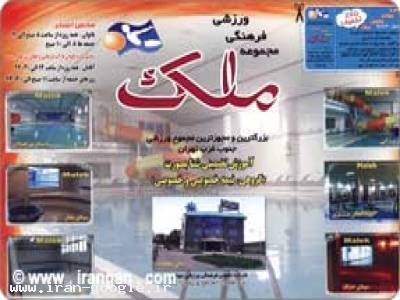 مجموعه ورزشی ملک