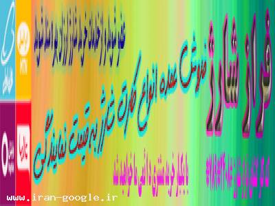 ایرانسل-خرید آنلاین  شارژ عمده ایرانسل، همراه اول، رایتل