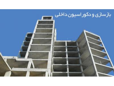 اجرای انواع سازه های بتنی و فلزی ، اجرای تاسیسات برقی و مکانیکی