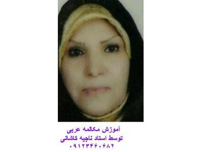 آموزش مکالمه عربی توسط استاد عرب زبان 