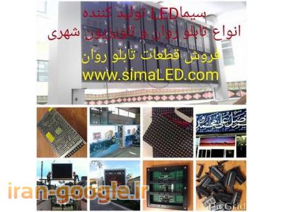 فروش تابلو روان وتلویزیون شهری خراسان -قطعات تابلو روان وتلویزیون شهری