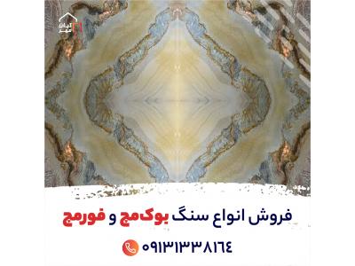 فروش سنگ اسلب بوک مچ و فورمچ