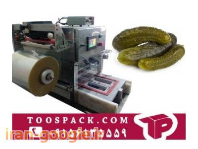دستگاه بسته بندی خیار شور