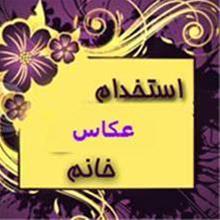  استخدام عکاس و گرافیست خانم