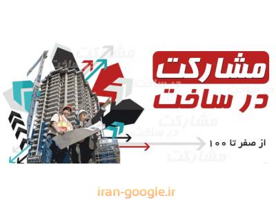 مشارکت در ساخت