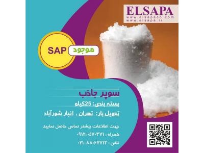 فروش سوپر جاذب