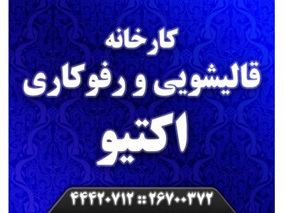 قالیشویی در زعفرانیه