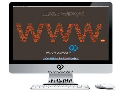 مشاوره بازاریابی اینترنتی و تبلیغات اینترنتی د رگروه مشاوران بازاریابی اینترنتی جَم