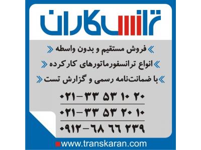 فروش ترانس های کارکرده – فروش ترانسفورماتور کارکرده با ضمانت نامه