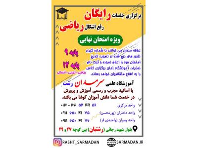 جلسات رایگان رفع اشکال ریاضی ویژه امتحان نهایی
