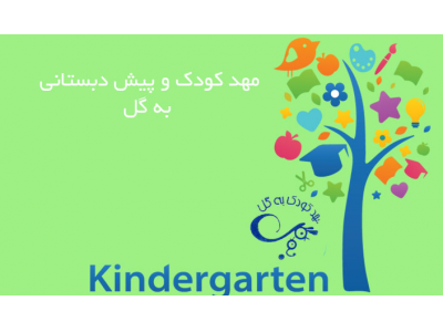 آموزش نقاشی کودکان-بهترین مهد کودک در محدوه جنت آباد