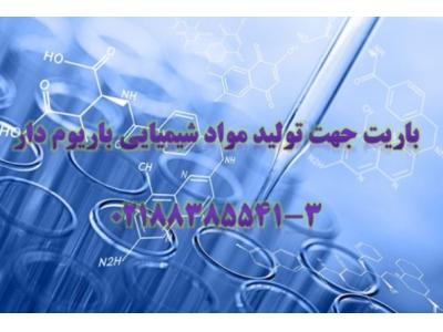 باریت-مواد شیمیایی