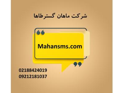 mahansms-سامانه پیامک با امکانات جامع 
