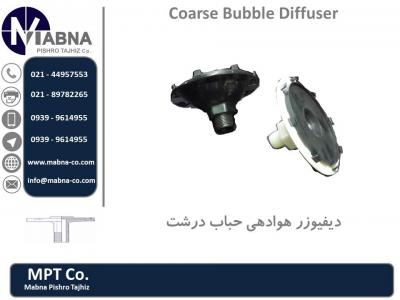 سپتیک تانک تهران-فروش دیفیوزر هوادهی حباب درشت
