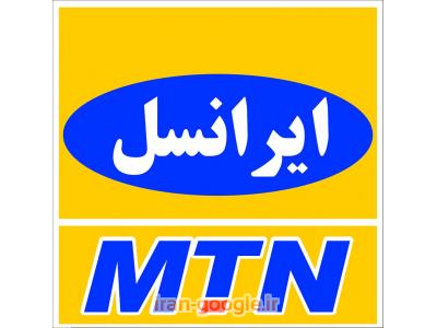 کارت تلفن-نمایندگی رسمی ایرانسل در اهواز