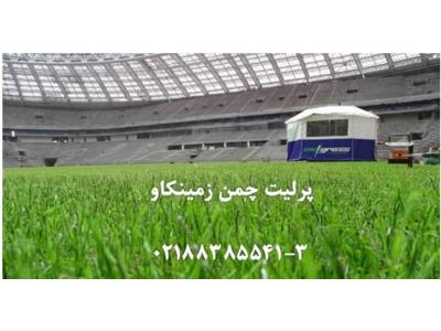 پرلیت-زمین چمن