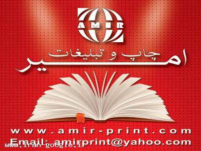 چاپ کارت ویزیت ،کارت دعوت / چاپ و تبلیغات امیر