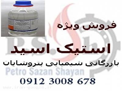 فروش اسید در اصفهان-فروش گسترده ی اسید استیک