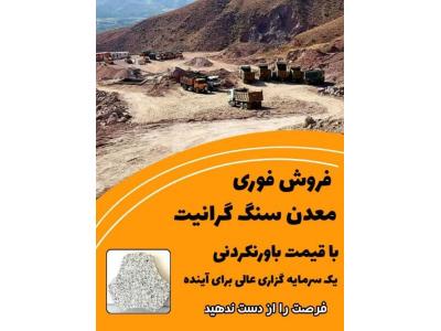 فروش فوری معدن گرانیت درجه 1