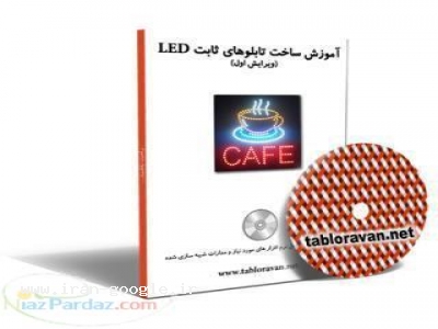 کتاب آموزش ساخت تابلو ثابت | آموزش تابلو LED ثابت ، آموزش ساخت تابلو ثابت led