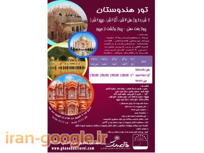 تور هند از مشهد/ آژانس مسافرتی قاصدک مشهد