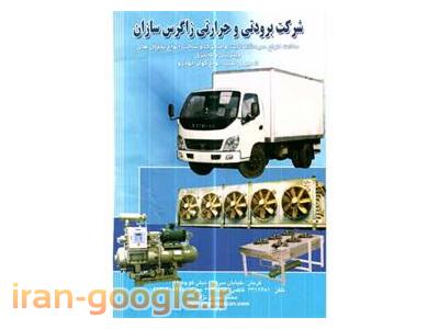 سازنده سردخانه ثابت و متحرک ، تونل انجماد ،  ساخت انواع اتاق های کامیون و کامیونت 