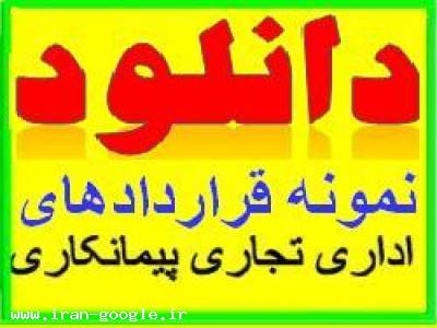 دانلود فوری نمونه قراردادها اداری ، تجاری