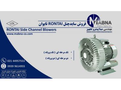  تامین کننده سایدچنل رونتای ( RONTAI )