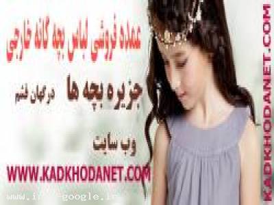 پخش پوشاک بچه گانه خارجی درگهان قشم