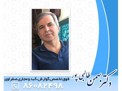 بهمن-فوق تخصص گوارش در میرداماد