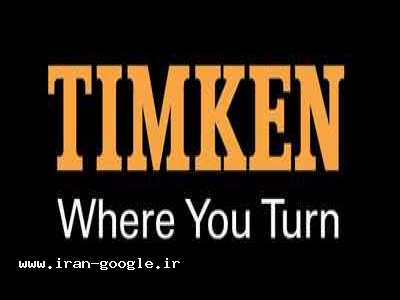 TIMKEN-فروش رولبرینگ های Timken ، بلبرینگ تهران Skf