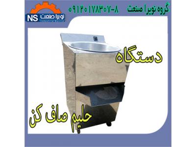 قيمت دستگاه حليم صاف کن،فروش صاف کن حليم