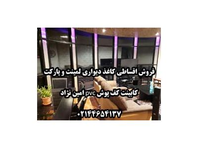  کاغذ دیواری لمینت و پارکت کابینت کف پوش pvc امین نژاد