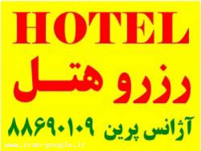 رزرو هتل های سراسر دنیا