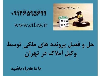 وکیل تهران-معرفی بهترین وکیل ملکی خوب
